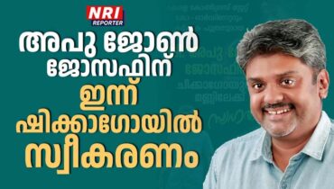 അപു ജോണ് ജോസഫിന് ഇന്ന് വൈകിട്ട് ഷിക്കാഗോയിൽ സ്വീകരണം