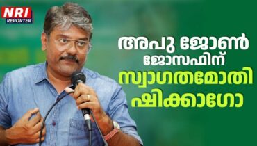 കേരളത്തിൻ്റെ വികസനത്തിനും പുരോഗതിക്കും വേണ്ടി വിദേശ മലയാളികൾ രംഗത്തു വരണമെന്ന് അപു ജോൺ ജോസഫ്, അപുവിന് വരവേൽപ്പ് നൽകി ഷിക്കാഗോ പൗരാവലി