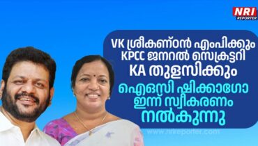 VK ശ്രീകണ്ഠന് എംപിക്കും കെപിസിസി ജനറൽ സെക്രട്ടറി KA തുളസിക്കും ഐഒസി ഷിക്കാഗോ സ്വീകരണം നല്കുന്നു