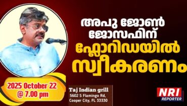 കേരള കോൺഗ്രസ്സ് സ്റ്റേറ്റ് കോർഡിനേറ്റർ അപു ജോൺ ജോസഫിന് സൗത്ത് ഫ്ലോറിഡയിൽ സ്വീകരണം