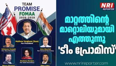 ഫോമയിൽ മാറ്റത്തിൻ്റെ മാറ്റൊലിയുമായി ‘ടീം പ്രോമിസ്’, യുവതയുടെ ആവേശവുമായി മാത്യു വർഗീസും ടീമും രംഗത്ത്