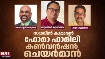 സുബിന് കുമാരന് ഫോമാ ഫാമിലി കണ്വന്ഷന്-2026 ചെയര്മാന്; ജോയി എന് സാമുവല് ജനറല് കണ്വീനര്