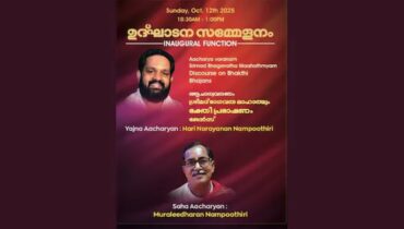 ഹൂസ്റ്റണിലെ ശ്രീ ഗുരുവായൂരപ്പൻ ക്ഷേത്രത്തിൽ ഭാഗവത സപ്താഹ യജ്ഞം ഒക്ടോബർ 12 മുതൽ