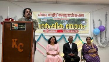 ന്യൂയോർക്കിൽ പിറവം നേറ്റീവ് അസോസിയേഷൻ വാർഷിക സംഗമം സംഘടിപ്പിച്ചു