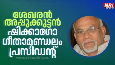 ഷിക്കാഗോ ഗീതാമണ്ഡലത്തിൻ്റെ പുതിയ ഭാരവാഹികളെ തെരഞ്ഞെടുത്തു, ശേഖരൻ അപ്പുക്കുട്ടൻ പ്രസിഡൻ്റ്