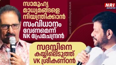 മാധ്യമ സ്വാതന്ത്ര്യത്തില്‍ കേരളം ലോകത്തിന് തന്നെ മാതൃകയെന്ന് എന്‍.കെ.പ്രേമചന്ദ്രന്‍ എം.പി; സദസ്സില്‍ ചിരിപടര്‍ത്തി വി.കെ.ശ്രീകണ്ഠന്‍ എം.പിയുടെ പ്രസംഗം