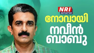 വാക്കുകൊണ്ട് മനസു മുറിഞ്ഞു; നോവായി നവീന്‍ ബാബു- ബാക്കിയാകുന്നത് ഉത്തരംകിട്ടാത്ത ചോദ്യങ്ങള്‍