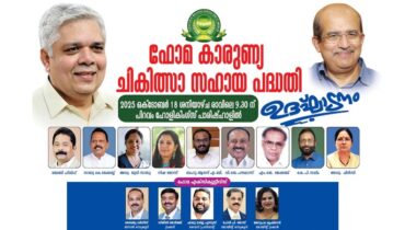 ഫോമയുടെ ആഭിമുഖ്യത്തില്‍ നടത്തുന്ന ജീവകാരുണ്യ പദ്ധതികളുടെ ഉദ്ഘാടനം 18 ന് പിറവത്ത്