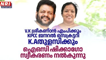 VK ശ്രീകണ്ഠന്‍ എംപിക്കും കെ പി സി സി ജനറൽ സെക്രട്ടറി KA തുളസിക്കും ഐഒസി ഷിക്കാഗോ സ്വീകരണം നല്‍കുന്നു