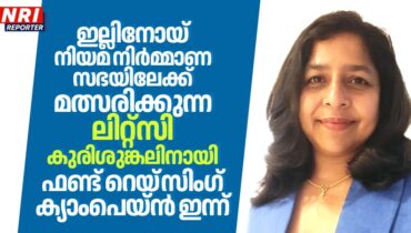 ഇല്ലിനോയ് നിയമ നിർമ്മാണ സഭയിലേക്ക് മത്സരിക്കുന്ന ലിറ്റ്സി കുരിശുങ്കലിനായി ഫണ്ട് റെയ്‌സിംഗ് ക്യാംപെയ്ൻ ഇന്ന്