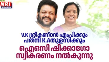 വി.കെ ശ്രീകണ്ഠന്‍ എംപിക്കും പത്‌നി കെ.എ തുളസിക്കും ഐഒസി ഷിക്കാഗോ സ്വീകരണം നല്‍കുന്നു