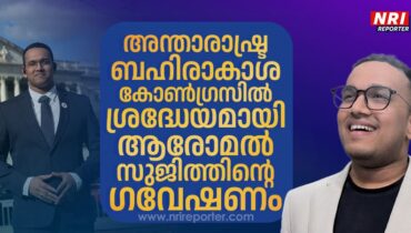 അന്താരാഷ്ട്ര ബഹിരാകാശ കോണ്‍ഗ്രസില്‍ ശ്രദ്ധനേടി ആരോമല്‍ സുജിത്തിന്റെ ഗവേഷണം; അവതരിപ്പിച്ചത് ആഗോള ബഹിരാകാശ, സൈബര്‍ സുരക്ഷാ രംഗത്തെ ശ്രദ്ധേയമായ പഠനം