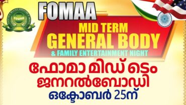 ഉത്സവ ലഹരിയില്‍ ഫിലഡല്‍ഫിയ…ഫോമാ മിഡ് ടേം ജനറല്‍ബോഡി ഒക്ടോബര്‍ 25ന് ; ഒരുക്കങ്ങള്‍ അവസാനഘട്ടത്തില്‍