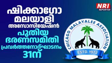 ഷിക്കാഗോ മലയാളി അസോസിയേഷൻ പുതിയ ഭരണസമിതി ഉദ്ഘാടനവും കേരളപ്പിറവി ആഘോഷവും ഒക്ടോബർ 31-ന്