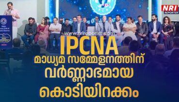 ഇന്ത്യ പ്രസ് ക്ലബ് ഓഫ് നോർത്ത് അമേരിക്ക അന്താരാഷ്ട്ര മാധ്യമ സമ്മേളനത്തിന് സമാപനം