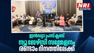 ഇൻഡ്യാ പ്രസ് ക്ലബ്  ന്യൂ ജേഴ്‌സി സമ്മേളനം രണ്ടാം ദിനത്തിലേക്ക്: ഔപചാരിക ഉദ്ഘാടനം ഇന്ന്, വിവിധ സെമിനാറുകൾ, ചർച്ചകൾ…