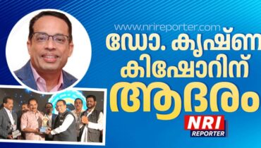 അമേരിക്കന്‍ വാര്‍ത്തകളുമായി മലയാളിക്കൊപ്പം സഞ്ചരിക്കുന്ന ഡോ. കൃഷ്ണ കിഷോറിനെ ആദരിച്ച് ഇന്ത്യാ പ്രസ് ക്ളബ് ഓഫ് നോര്‍ത്ത് അമേരിക്ക; ലൈഫ് ടൈം അച്ചീവ്മെന്റ് അവാര്‍ഡ് സമ്മാനിച്ചു