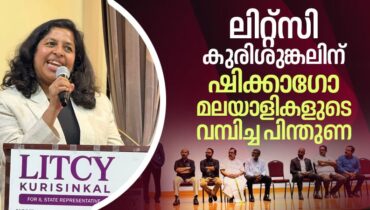 ഇല്ലിനോയ് നിയമ നിർമ്മാണ സഭയിലേക്ക് മൽസരിക്കുന്ന ലിറ്റ്സി കുരിശുങ്കലിനായി ഫണ്ട് റെയ്‌സിങ്ങ് ക്യാംപെയ്ൻ സംഘടിപ്പിച്ചു