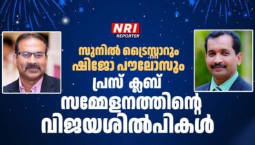 ഇന്ത്യ പ്രസ് ക്ളബ് സമ്മേളനം വൻ വിജയം: സുനിൽ ട്രൈസ്റ്റാറും ഷിജോ പൗലോസും വിജയശില്പികൾ