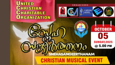 സ്നേഹ സങ്കീർത്തനം ക്രിസ്തീയ സംഗീത വിരുന്ന് ന്യൂയോർക്കിൽ നാളെ വൈകിട്ട് 5 ന്
