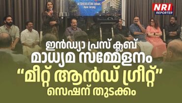 ഇൻഡ്യാ പ്രസ് ക്ലബ് അന്താരാഷ്ട്ര മാധ്യമ സമ്മേളനം: “മീറ്റ് ആൻഡ് ഗ്രീറ്റ്” സെഷൻ ആരംഭിച്ചു