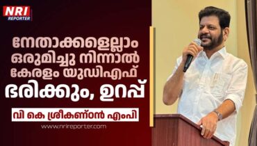 നേതാക്കൾ ഒന്നിച്ചുനിന്നാല്‍ കേരളം ഇനി യു.ഡി.എഫ് ഭരിക്കുമെന്ന് വി. കെ ശ്രീകണ്ഠൻ എംപി, ഷിക്കാഗോയില്‍ ശ്രീകണ്ഠന് ഐഒസിയുടെ സ്വീകരണം
