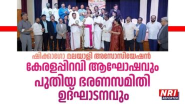 ഷിക്കാഗോ മലയാളി അസോസിയേഷൻ പുതിയ ഭരണസമിതി ഉദ്ഘാടനവും കേരളപ്പിറവി ആഘോഷവും ഗംഭീരമായി