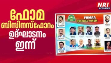 ഫോമ ബിസിനസ് ഫോറം ഉദ്‌ഘാടനവും, ബിസിനസ് മീറ്റും, ഡയറക്ടറിയുടെ പ്രകാശനവും ഇന്ന് ഷിക്കാഗോയിൽ