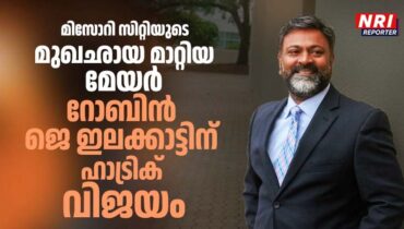 മിസോറി സിറ്റിയുടെ മുഖഛായ മാറ്റിയ മേയർ; റോബിൻ ഇലക്കാട്ടിന് ഹാട്രിക് വിജയം, അമേരിക്കൻ മലയാളികൾക്ക് അഭിമാന നിമിഷം