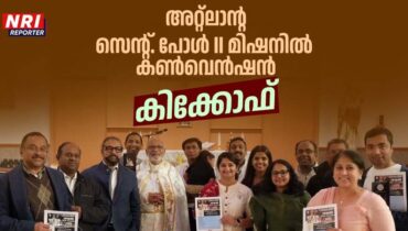 അറ്റ്ലാന്റ സെൻ്റ്. പോൾ II മിഷനിൽ  കൺവെൻഷൻ രജിസ്ട്രേഷൻ കിക്കോഫ് വിജയകരമായി