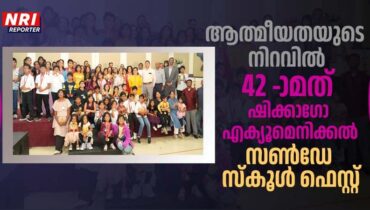 ആത്മീയത, സൗഹൃദം, കലാപാരമ്പര്യം   സമന്വയിപ്പിച്ച മഹോത്സവം; ഷിക്കാഗോ എക്യൂമെനിക്കൽ സൺഡേ സ്‌കൂൾ ഫെസ്റ്റ് 2025 സംഘടിപ്പിച്ചു