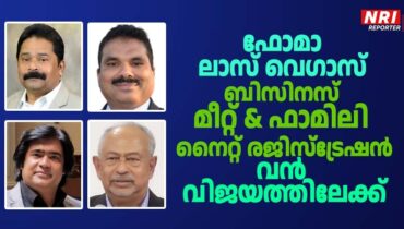 ഫോമാ ലാസ് വെഗാസ് നവംബർ 14,15 തീയതികളിൽ നടത്തുന്ന ബിസിനസ് മീറ്റ് & ഫാമിലി നൈറ്റ് രജിസ്ട്രേഷൻ വൻ വിജയത്തിലേക്ക്