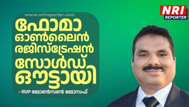 ഫോമാ ഓൺലൈൻ രജിസ്ട്രേഷൻ സോൾഡ് ഔട്ടായി: RVP ജോൺസൺ ജോസഫ്