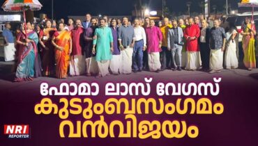 അമേരിക്കയിലുടനീളമുള്ള ഫോമാ പ്രവർത്തകർ ഒഴുകിയെത്തി, വെസ്റ്റേൺ റീജിയന്‍റെ ലാസ് വേഗസ് കുടുംബസംഗമം വൻവിജയം