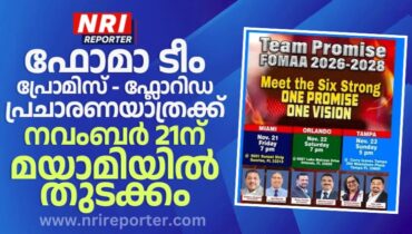 ഫോമാ തെരഞ്ഞെടുപ്പ്; ടീം പ്രോമിസിൻ്റെ ഫ്ലോറിഡ പ്രചാരണയാത്രക്ക്   നവംബർ 21ന് മയാമിയിൽ തുടക്കമാകും