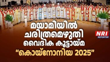 മയാമിയിൽ ചരിത്രമെഴുതി വൈദിക കൂട്ടായ്മ “കൊയ്നോനിയ 2025”
