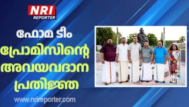 ഗാന്ധി പ്രതിമക്ക് മുന്നിൽ ഫോമാ ടീം പ്രോമിസ് അവയവദാന പ്രതിജ്ഞയെടുത്തു, തെരഞ്ഞെടുപ്പ് പ്രചാരണത്തിന് തുടക്കം