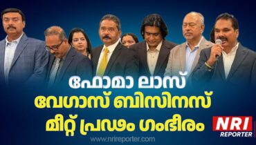 ഫോമാ ലാസ് വേഗാസ് ബിസിനസ് മീറ്റ് പ്രൗഢഗംഭീരമായി