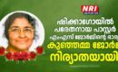 ഷിക്കാഗോയിൽ പരേതനായ പാസ്റ്റര്‍ എംഎസ് ജോര്‍ജിന്റെ ഭാര്യ കുഞ്ഞമ്മ ജോര്‍ജ് നിര്യാതയായി