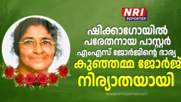 ഷിക്കാഗോയിൽ പരേതനായ പാസ്റ്റര്‍ എംഎസ് ജോര്‍ജിന്റെ ഭാര്യ കുഞ്ഞമ്മ ജോര്‍ജ് നിര്യാതയായി