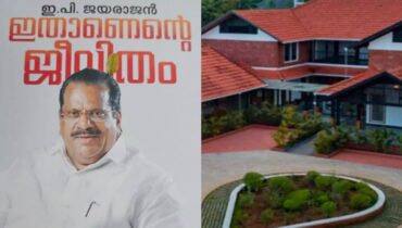 വൈദേകം റിസോർട്ട് ആരോപണം; ഇ.പി.ജയരാജന്റെ ആത്മകഥയിൽ പാർട്ടി നേതൃത്വത്തിന് പരോക്ഷ വിമർശനം