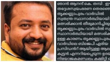 ‘ജീവിതത്തിലെ വലിയ തെറ്റ് ആര്‍എസ്എസുകാരനായത്, ഭൗതികശരീരം എവിടെ കൊണ്ട് കുഴിച്ചിട്ടാലും സാരമില്ല, ബിജെപിക്കാരെ കാണിക്കരുത്’; ആനന്ദ് തമ്പിയുടെ അവസാന കുറിപ്പ്
