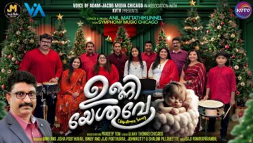ഷിക്കാഗോയിൽ നിന്നുമിറങ്ങിയ ‘ഉണ്ണിയേശുവെ’ ഏറ്റവും പുതിയ ക്രിസ്മസ് കരോൾ ഗാനം സോഷ്യൽ മീഡിയയിൽ വൻ തരംഗമാകുന്നു