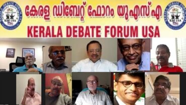 ‘അമേരിക്കയിലെയും ഇന്ത്യയിലെയും ഇപ്പോഴത്തെ സംഭവ വികാസങ്ങളിലും ഗതി വിഗതികളിലും യോജിപ്പും വിയോജിപ്പും ഉത്കണ്ഠയും’, കേരള ഡിബേറ്റ് ഫോറം യുഎസ്എ സംവാദം ശ്രദ്ധേയമായി