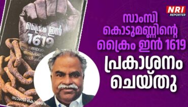 സാംസി കൊടുമണ്ണിൻ്റെ ‘ ക്രൈം ഇൻ 1619’ ലാനാ സമ്മേളനത്തിൽ പ്രകാശനം ചെയ്തു