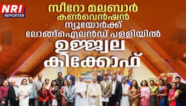 സീറോ മലബാര്‍ കണ്‍വെന്‍ഷന് ന്യൂയോര്‍ക്ക് ലോങ്ങ്‌ഐലന്‍ഡ് പള്ളിയില്‍ ഉജ്ജ്വല കിക്കോഫ്