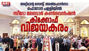 അറ്റ്‌ലാന്റ സെന്റ്. അല്‍ഫോന്‍സാ ഫൊറോന പള്ളിയില്‍ സീറോ മലബാര്‍ കണ്‍വെന്‍ഷന്‍ കിക്കോഫ് വിജയകരം