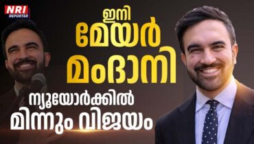 ട്രംപൻ തന്ത്രങ്ങൾ വിലപ്പോയില്ല; ഇനി മേയര്‍ മംദാനി, ന്യൂയോര്‍ക്കില്‍ മിന്നും വിജയം