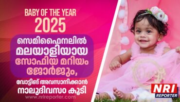 ബേബി ഓഫ് ദ് ഇയര്‍ സെമിഫൈനലില്‍ സോഫിയ മറിയം ജോര്‍ജും ; ഈ കുഞ്ഞുമാഖാലയ്ക്ക് കൊടുക്കില്ലേ ഒരു സ്‌നേഹവോട്ട്