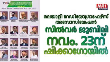 മലയാളി റേഡിയോഗ്രാഫേഴ്സ് അസോസിയേഷൻ (MRA) സിൽവർ ജൂബിലി നവംബർ 23ന് ഷിക്കാഗോയിൽ